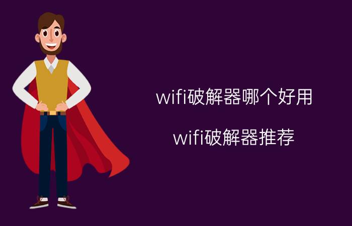 wifi破解器哪个好用 wifi破解器推荐